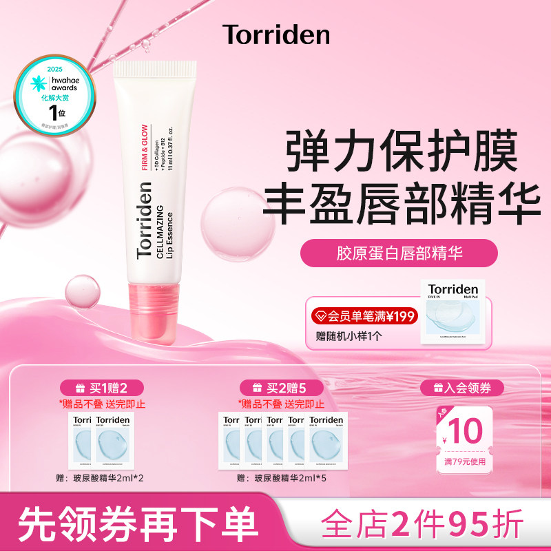 【唇部精华】torriden桃瑞丹胶原蛋白唇部精华丰盈滋润唇膏弹力