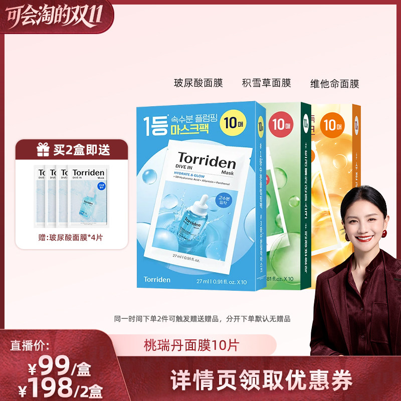 【胡可直播】韩国Torriden桃瑞丹玻尿酸面膜10片韩国进口