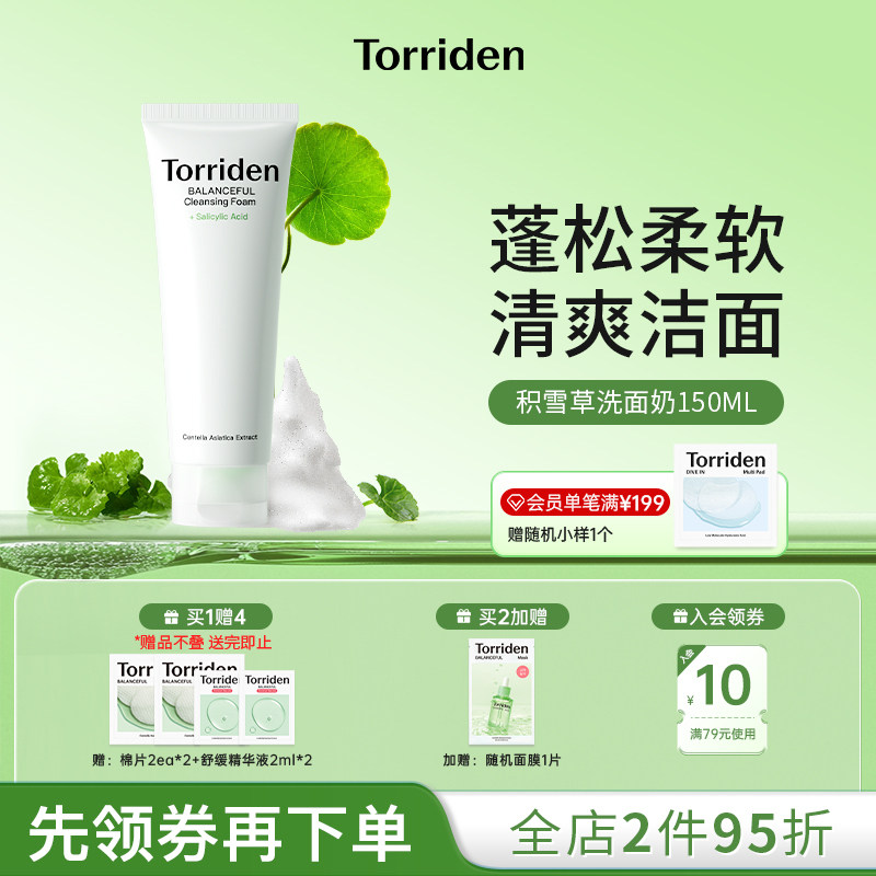 torriden深层清洁洗面奶图片