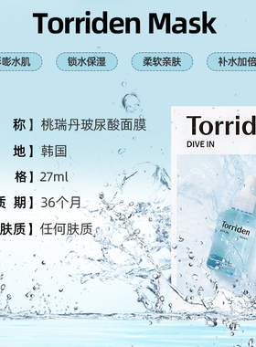 【直播】韩国Torriden桃瑞丹玻尿酸面膜10片韩国进口