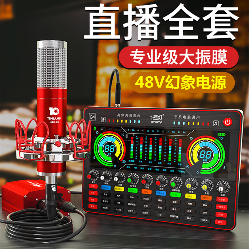 十盏灯 P30专业声卡唱歌手机专用直播设备全套K歌电脑台式电容麦