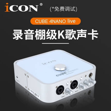 艾肯iCON 4nano主播外置声卡唱歌录音手机电脑直播设备麦克风全套