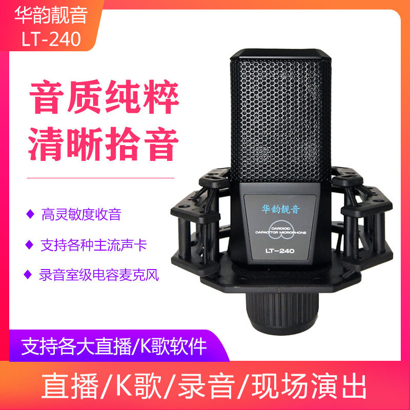 华韵靓音LT-240电容麦克风