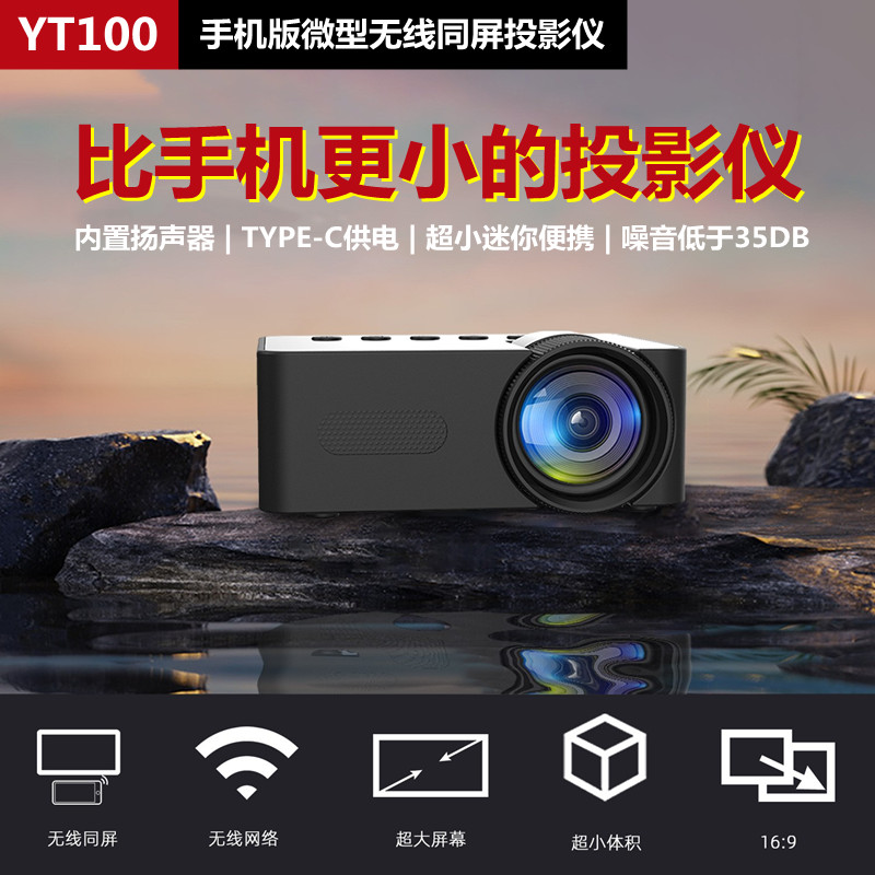 新品YT100家用微型便携迷你投影仪高清家庭无线小型WIFI手机投影