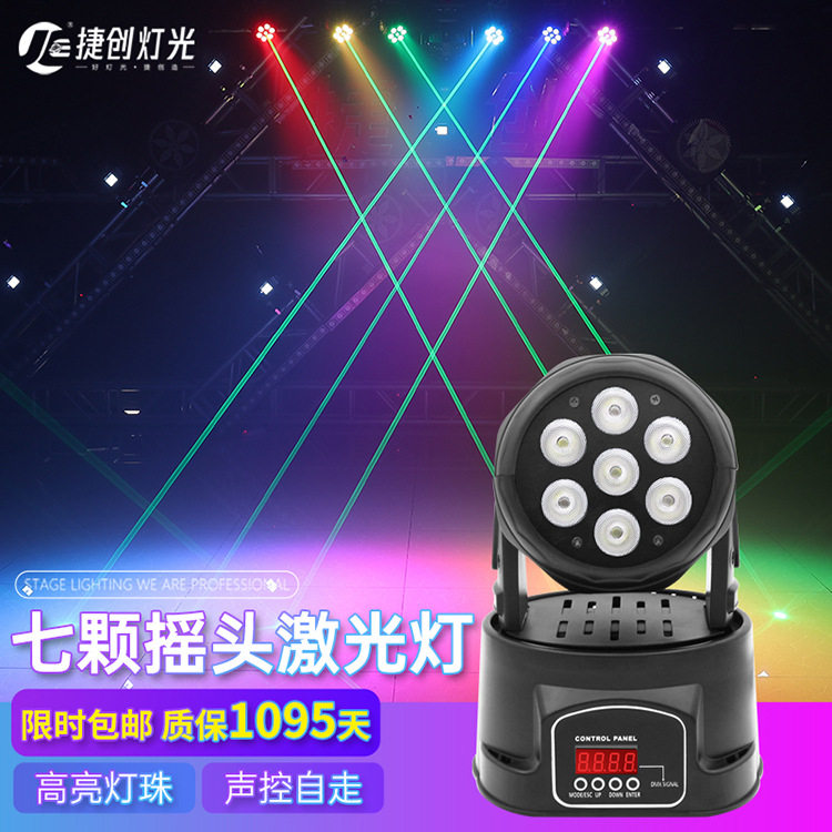 KTV彩灯酒吧声控智能摇头灯旋转舞台灯光婚庆LED染色7颗激光帕灯