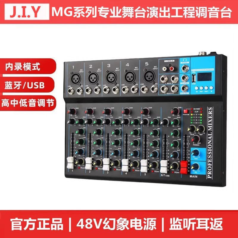 专业MG7路调音台舞台演出控制器
