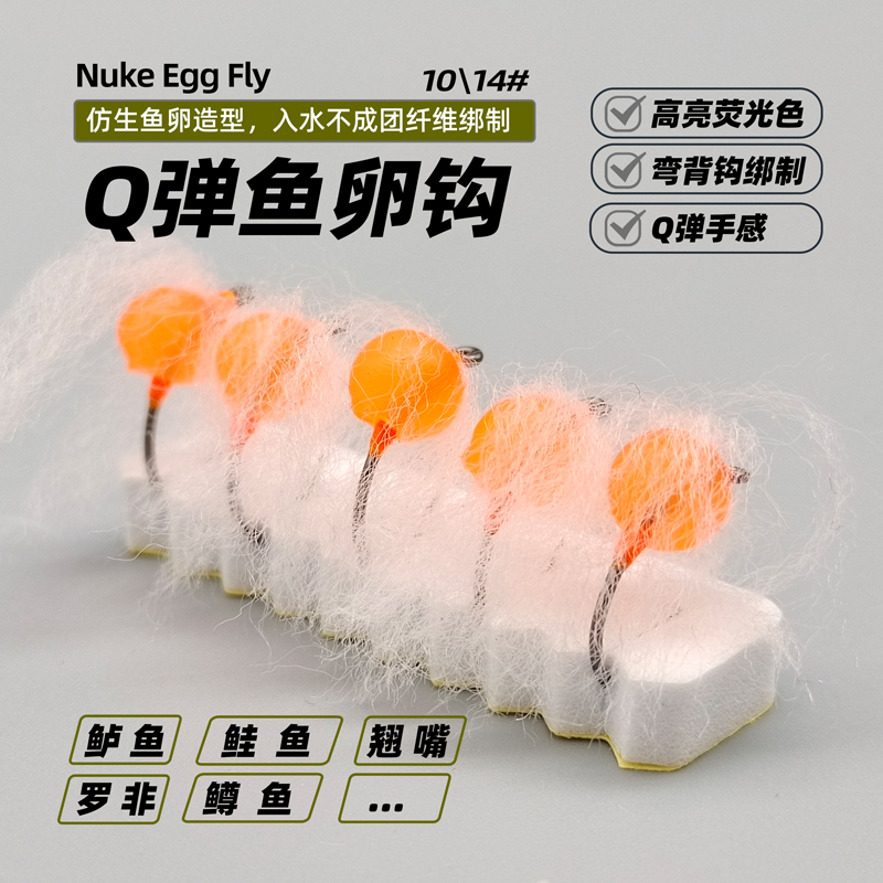 Q弹鱼卵钩仿生饵 eggfly 飞钓路亚虹鳟鱼鲈鱼通杀黑坑管理场假饵