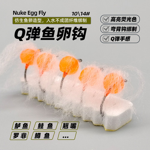 Q弹鱼卵钩仿生饵 eggfly 飞钓路亚虹鳟鱼鲈鱼通杀黑坑管理场假饵