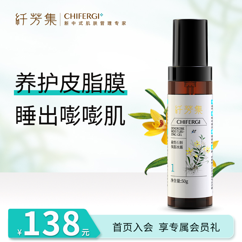 CHIFERGI/纤芳集保湿涂抹式冻膜
