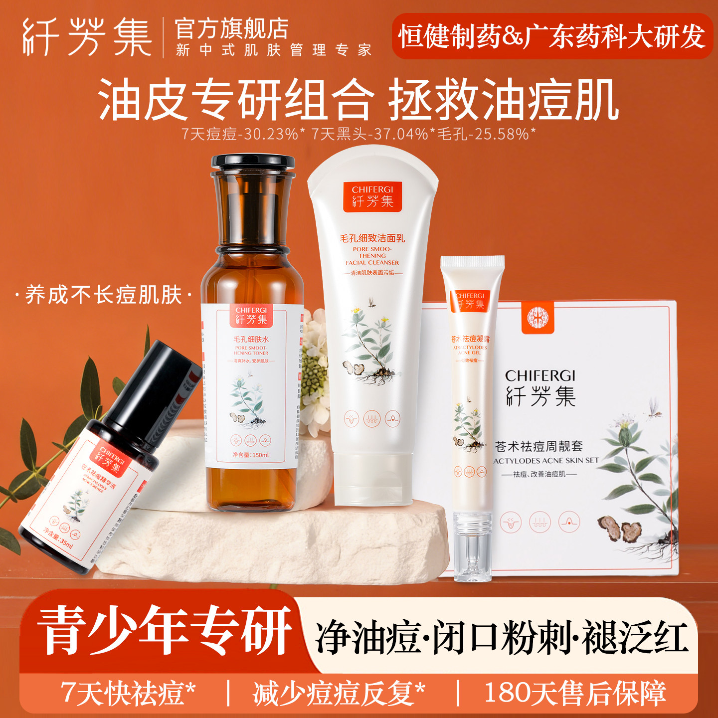 纤芳集新品-专研青少年祛油痘肌