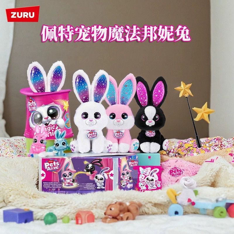 ZURU佩特宠物魔法邦妮兔女孩邦尼兔盲盒公仔兔子毛绒玩具电子