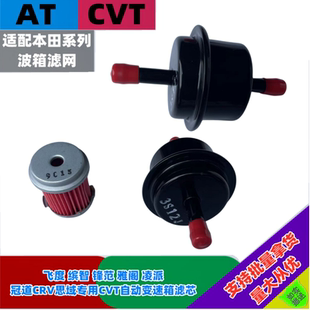 适配HONDA本田雅阁飞度CRV思域奥德赛CVT波箱油滤网AT变速箱滤芯