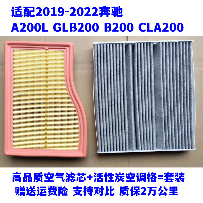 适配新款奔驰A200L GLB200 B200 CLA200 空滤空气滤芯空调格清器