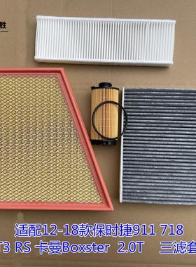 适配保时捷911 718 GT3 RS卡曼Boxster空气滤芯外置空调格机滤清