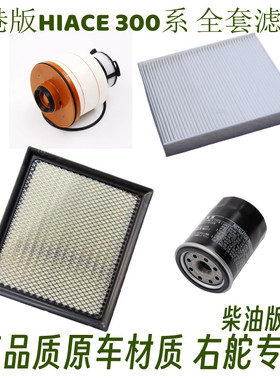 适配丰田港版新海狮HIACE 300系 2.8 1GD柴油/空气/空调/机油格芯