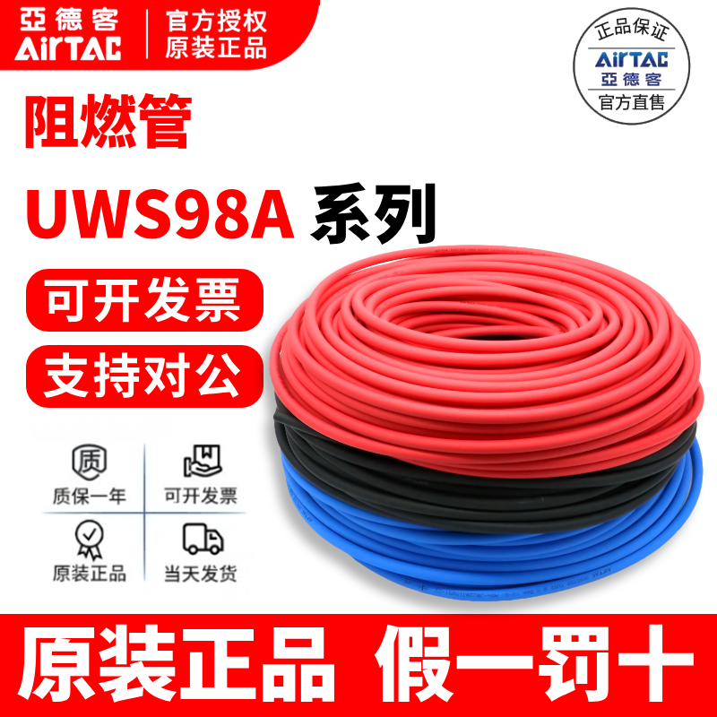 原装正品AIRTAC亚德客UWS98A双层高温阻燃管6*4 8*5 10*6.5 12*8