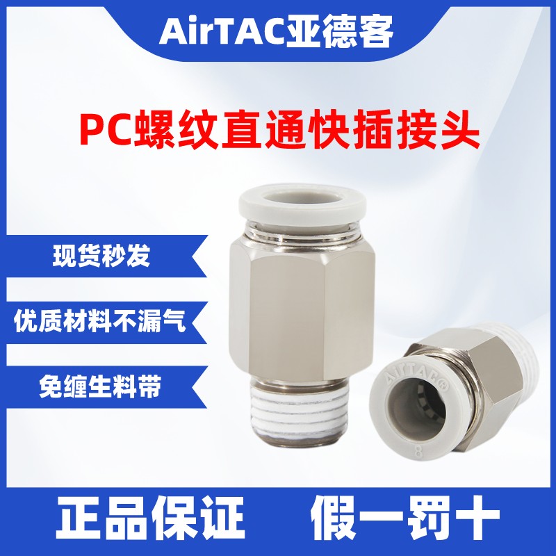 亚德客白色螺纹直通AirTacPC接头