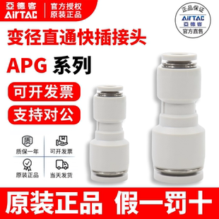ATC亚德客APG6-4 8-6/8-4 10-8/10-6 12-10/12-8直通变径气管接头