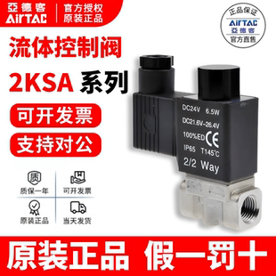 2KSA500 亚德客AIRTAC不锈钢常开电磁阀2KSA320 2KSA400