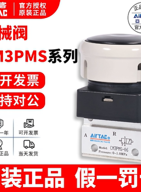 亚德客 蘑菇头按钮型 机械阀CM3PMS05/CM3PMS06/CM3PMS08 AirTAC