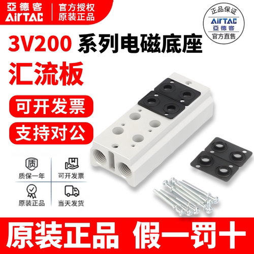 原装3v210电磁阀汇流底座AirTac