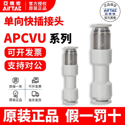 亚德客ATC单向阀快速接头APCVU