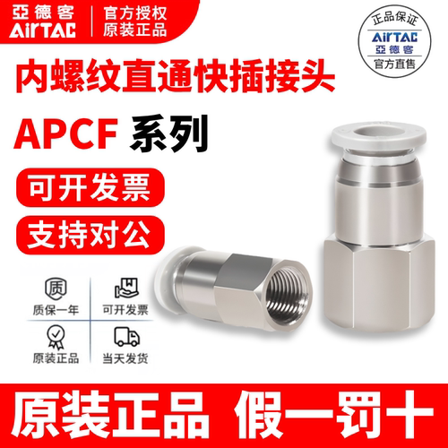 亚德客内螺纹直通接头原装APCF