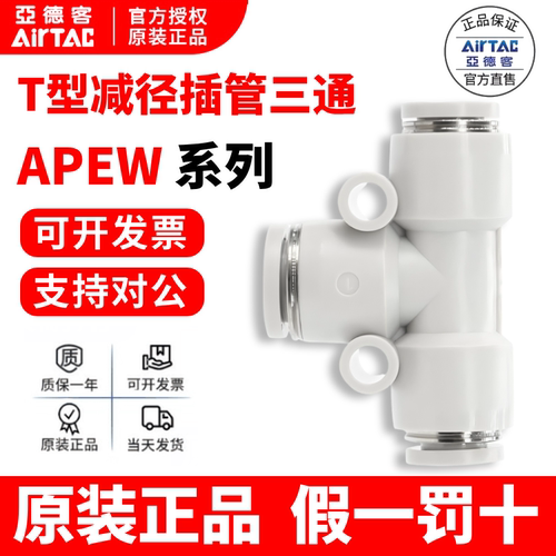 原装正品亚德客T型变径三通APEW