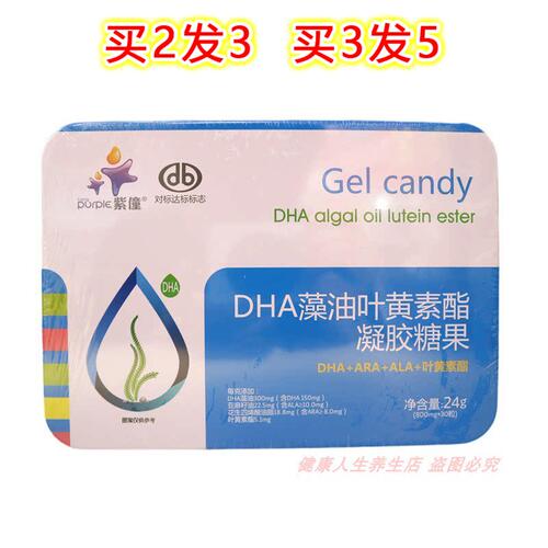 紫僮DHA藻油叶黄素酯凝胶糖果