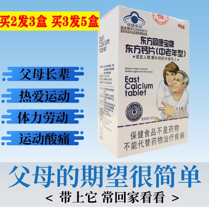 健优嘉东方钙片碳酸钙d3成人男女中老年人腰酸背痛丐盖
