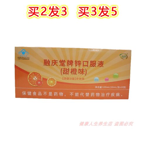 融庆堂牌锌口服液(甜橙味)