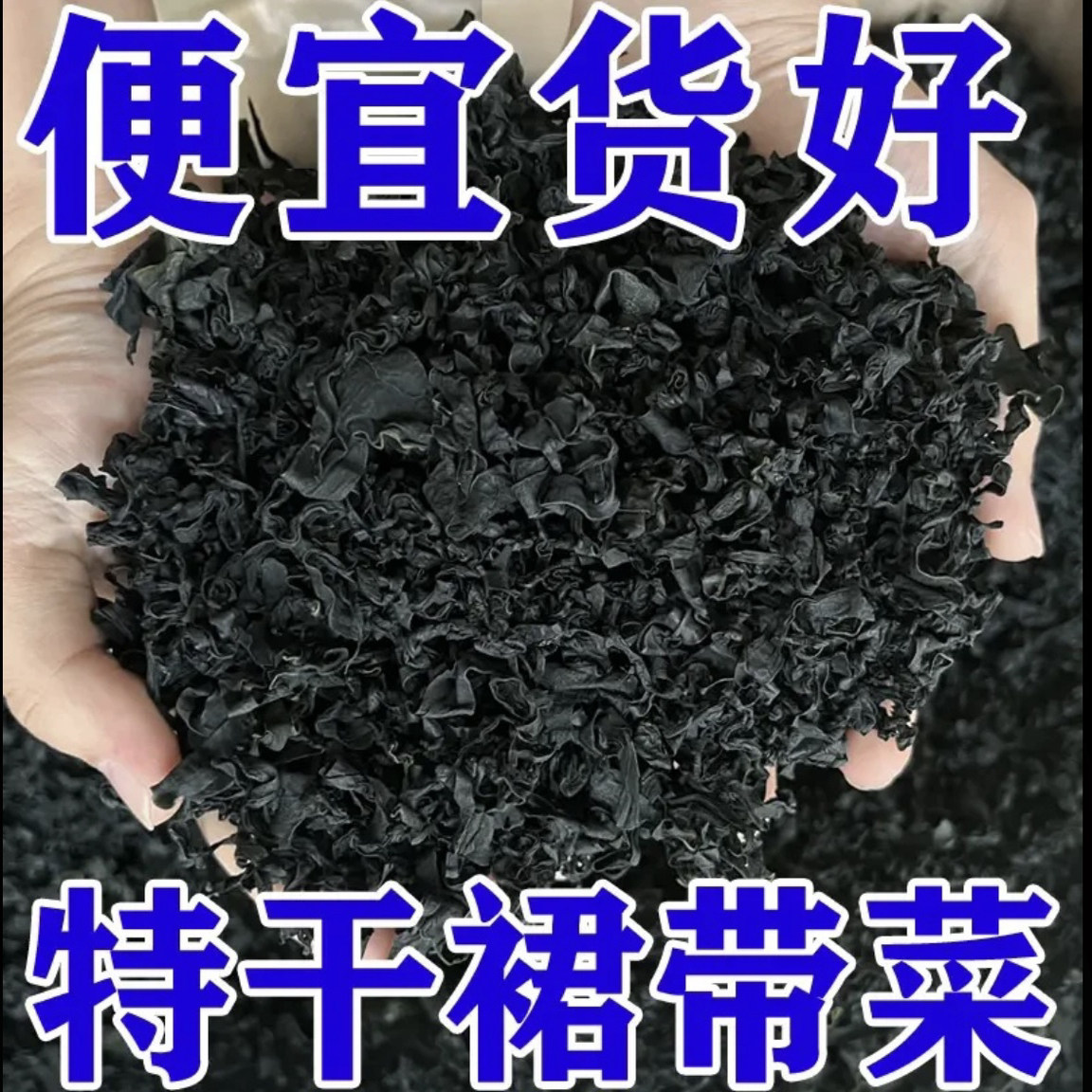 特级裙带菜干货500g海木耳海带芽