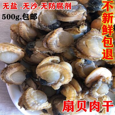 [无干燥剂] 全贝干新鲜扇贝肉干全贝瑶柱带边贝类海鲜干货500g