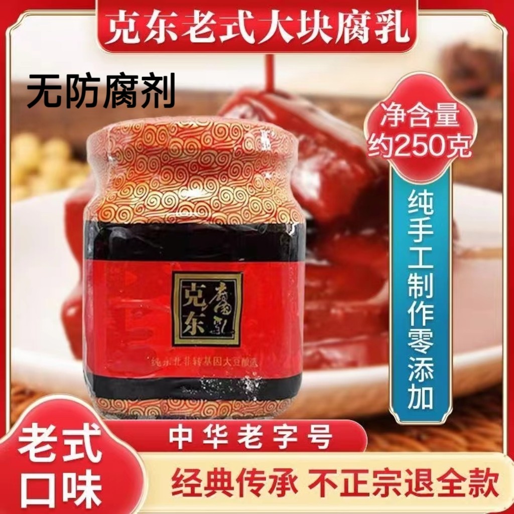 正宗克东腐乳二克山牌250克精美方瓶绿色食品百年老字号小时味道