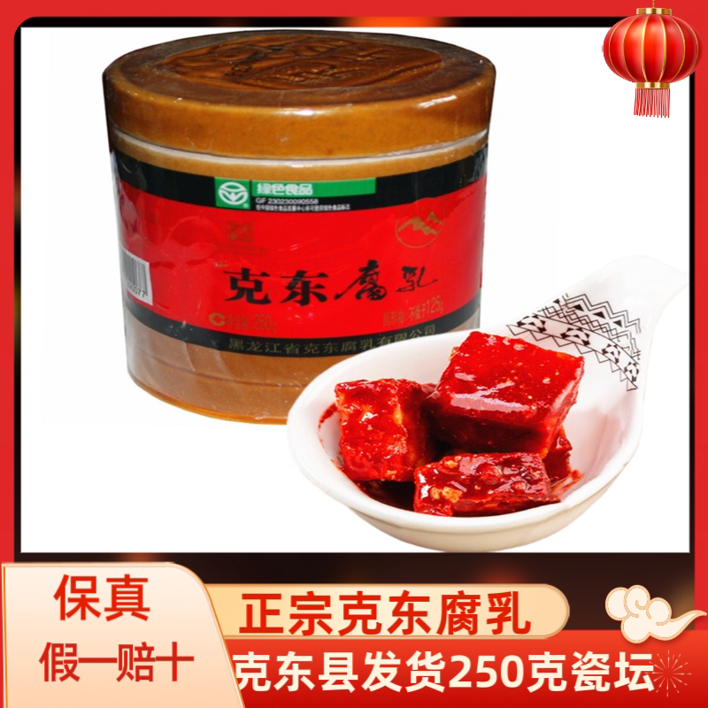 正宗克东腐乳250克精美瓷坛老式自然发酵非转基因大豆克东县特产