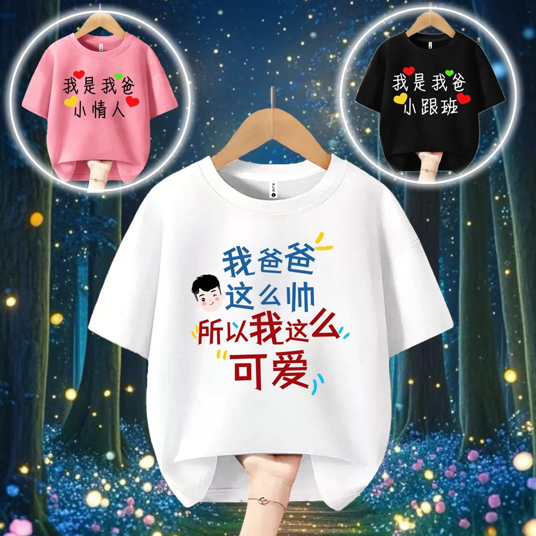 爸爸帅我可爱  趣味文字亲子儿童圆领百搭纯棉短袖T恤儿童出游夏