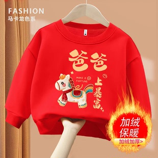 2026新款爸爸马上暴富红色趣味文字卫衣圆领长袖男童女童加绒卫衣