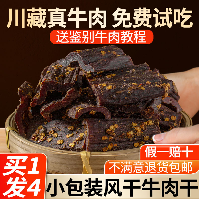 风干牛肉干单独小包装正宗西藏减低肥非内蒙古零食官方脂旗舰店