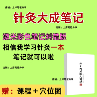 倪海厦针灸大成笔记倪师课程学习笔记本针灸笔记本