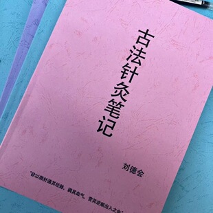 古法针灸笔记/中医自学针灸学习笔记