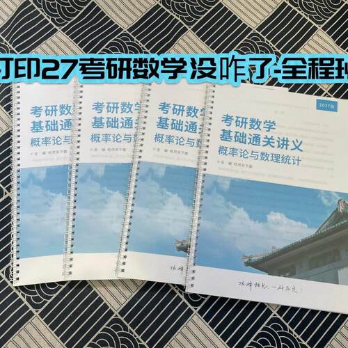 打印27考研没咋瞭基础高