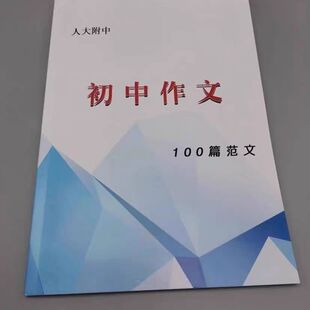 笔记人大附中  初中作文100篇范文笔记本