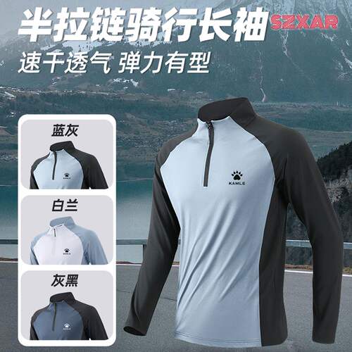 卡尔速干t恤男春秋骑行长袖半拉链运动上衣体育户外跑步训练服