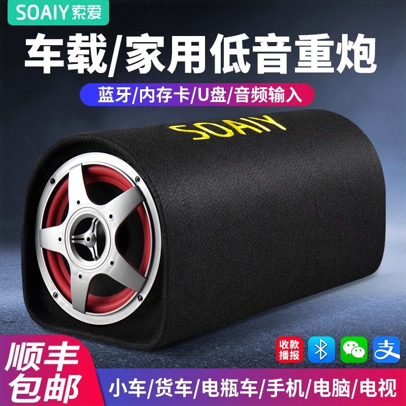 索爱车载音响汽车低音炮超重12v2大功率蓝牙音箱汽货电动摩托车4v