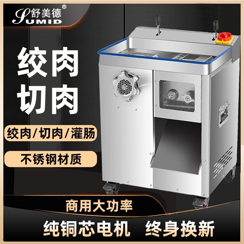 舒美德绞切肉机商用多功能大型不