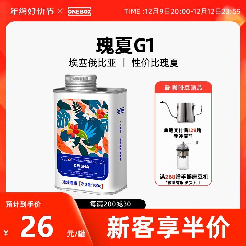 ONEBOX一个箱子瑰夏G1咖啡豆埃塞俄比亚手冲单品咖啡粉阿拉比卡豆
