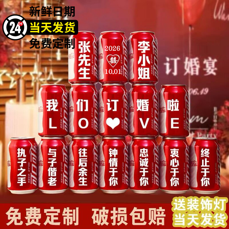 可乐定制易拉罐diy刻字送男女朋友生日礼物订婚结婚布置可口可乐