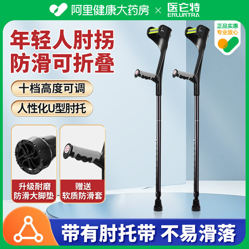 医仑特肘拐手臂式拐杖年轻人双拐腋下拐防滑折叠拐扙骨折助步器_虎窝淘