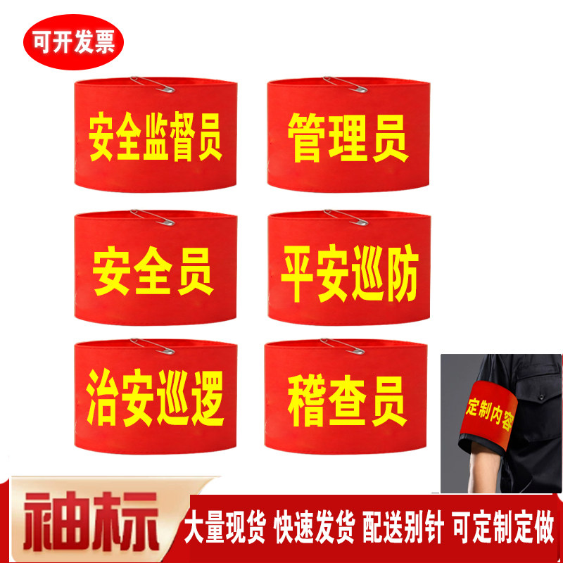 安全员监督员红袖标管理袖章定制图片