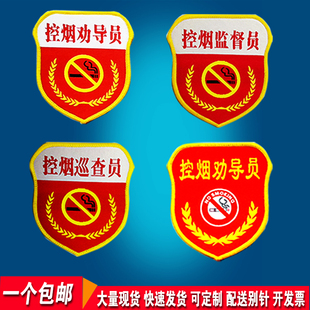 控烟监督员巡查员袖章控烟劝导员臂章定制禁烟安全袖标魔术贴定做